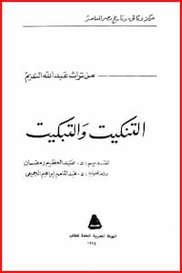 تحميل كتاب التنكيت والتبكيت-pdf