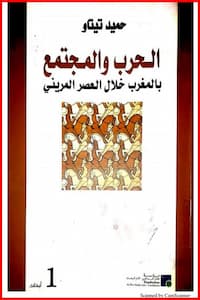 تحميل كتاب الحرب والمجتمع بالمغرب الأقصى خلال العصر المريني-pdf