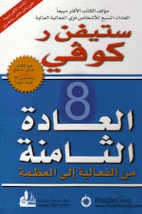 تحميل كتاب العادة الثامنة-pdf ستيفن ركوفي