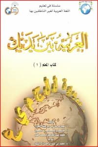 تحميل كتاب المعلم 1 من سلسلة العربية بين يديك PDF