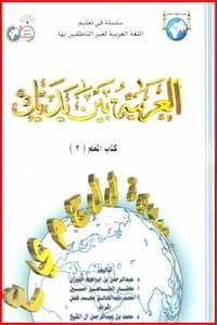 تحميل كتاب المعلم 3 من سلسلة العربية بين يديك PDF