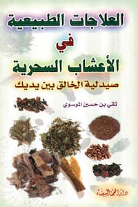 تحميل كتاب العلاجات الطبيعية في الأعشاب السحرية-pdf