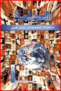 تحميل كتاب العولمة و التحولات المجتمعية في الوطن العربي-PDF