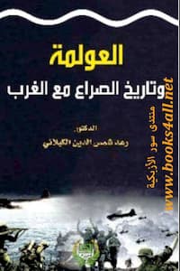 تحميل كتاب العولمة وتاريخ الصراع مع الغرب-pdf