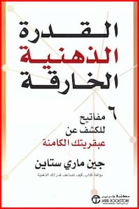 تحميل وقراءة كتاب القدرة الذهنية الخارقة -pdf جين ماري ستاين