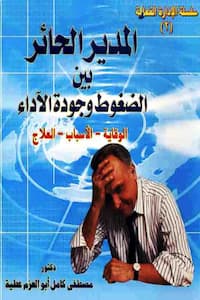 تحميل كتاب المدير الحائر بين الضغوط وجودة الأداء ( الوقاية - الاسباب - العلاج ) -pdf مصطفى كامل أبو العزم عطية