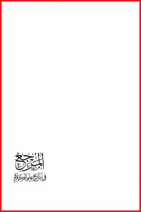 تحميل كتاب المرجع في تاريخ علم الكلام ج١ - زابينه اشميتكه