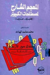 تحميل كتاب المعجم الشارح لمصطلحات الكمبيوتر-pdf