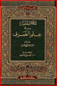 تحميل كتاب المعجم المفصل في علم الصرف