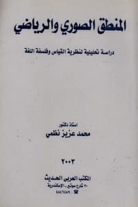 تحميل كتاب المنطق الصوري والرياضي دراسة تحليلية لنظرية القياس و فلسفة اللغة-pdf