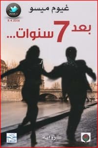 تحميل كتاب بعد-7-سنوات