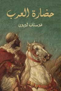 تحميل كتاب حضارة العرب-pdf غوستاف لوبون