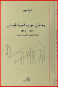 أسرار الجزيرة العربية الوسطى: كتاب يروي قصص الأماكن المنسية والتاريخ الخفي.