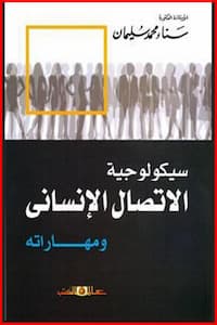 تحميل كتاب سيكولوجية الاتصال الإنساني ومهاراته-pdf
