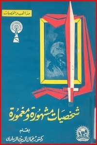 تحميل كتاب شخصيات مشهورة و مغمورة -PDF د. جمال الدين الرمادي