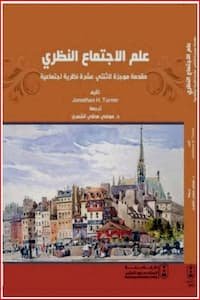 تحميل كتاب علم الاجتماع النظري مقدمة موجزة لاثنتي عشرة نظرية اجتماعية