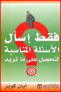 كتاب فقط إسأل الأسئلة المناسبة