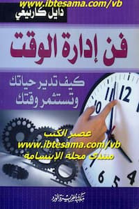 تحميل كتاب فن إدارة الوقت -pdf ديل كارنيجي