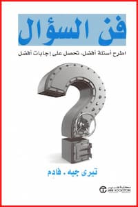 تحميل كتاب فن السؤال-pdf