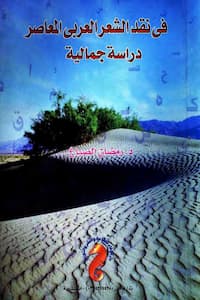 تحميل كتاب في نقد الشعر العربي المعاصر دراسة جمالية - pdf رمضان الصباغ