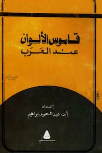 تحميل كتاب قاموس الألوان عند العرب-pdf