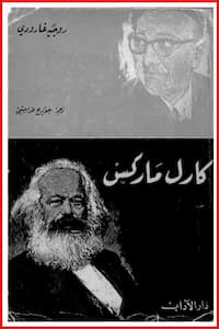 تحميل كتاب كارل ماركس