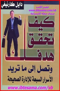 تحميل كتاب كيف تحقق هدفك وتصل إلى ماتريد-pdf