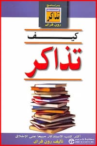 تحميل كتاب كيف تذاكر-pdf