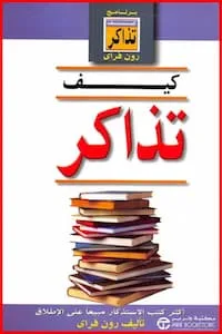 تحميل كتاب كيف تذاكر-pdf