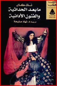 تحميل كتاب مابعد الحداثية والفنون الأدائية-pdf