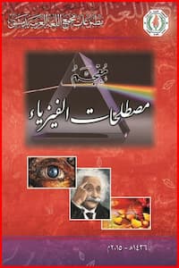 تحميل كتاب معجم مصطلحات الفيزياء-pdf