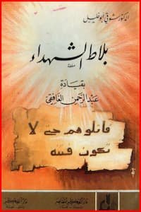 تحميل كتاب معركة بلاط الشهداء-pdf