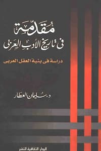 تحميل كتاب مقدمة في تاريخ الأدب العربي دراسة في بنية العقل العربي - PDF سليمان العطار
