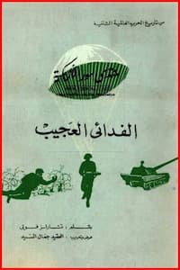 تحميل كتاب من تاريخ الحرب العالمية الثانية-pdf الفدائي العجيب