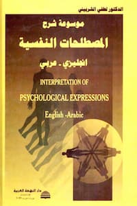تحميل كتاب موسوعة شرح المصطلحات النفسية انجليزي-عربي-pdf