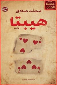 تحميل كتاب هيبتا-pdf محمد صادق