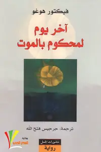 تحميل كتاب آخر يوم لمحكوم بالموت-pdf فيكتور هيجو