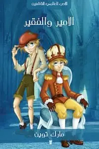 تحميل وقراءة كتاب الأمير والفقير – PDF مارك توين