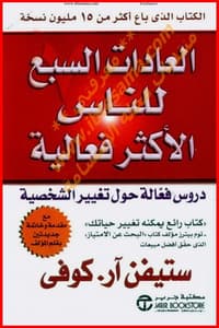 ملخص كتاب العادات السبع للناس الاكثر فعالية