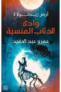 ملخص  رواية وادي الذئاب المنسية - أرض زيكولا 3