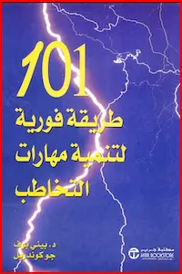 تحميل وقراءةكتاب 101 طريقة فورية لتنمية مهارات التخاطب-pdf