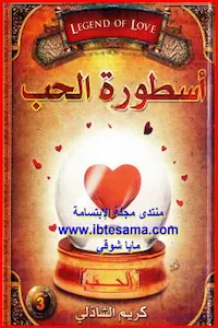 تحميل كتاب أسطورة الحب-PDF كريم الشاذلي
