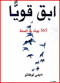 تحميل كتاب ابق قويا 365 يوم في السنة-PDF