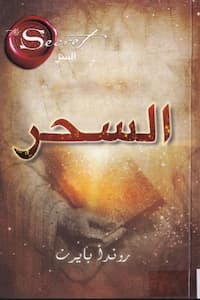 تحميل وقراءة كتاب السحر-pdf