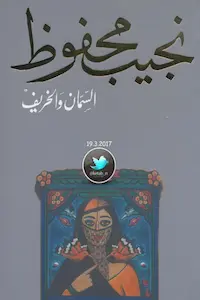تحميل كتاب السمان والخريف-PDF رواية لنجيب محفوظ 