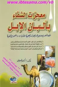 تحميل كتاب معجزات الشفاء بألبان الإبل-pdf