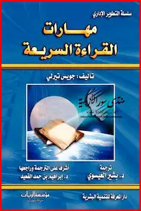 تحميل وقراءة كتاب مهارات القراءة السريعة-pdf