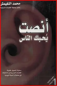 تحميل كتاب أنصت يحبك الناس-pdf