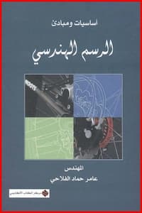 تحميل كتاب أساسيات ومبادئ الرسم الهندسي-pdf عامر عماد الفلاحي