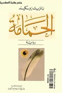تحميل كتاب الحمامة -pdf باتريك زوسكيند